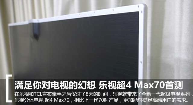 乐视max70的最新报道