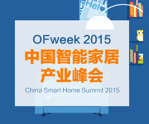 OFweek 2015中国智能家居产业峰会