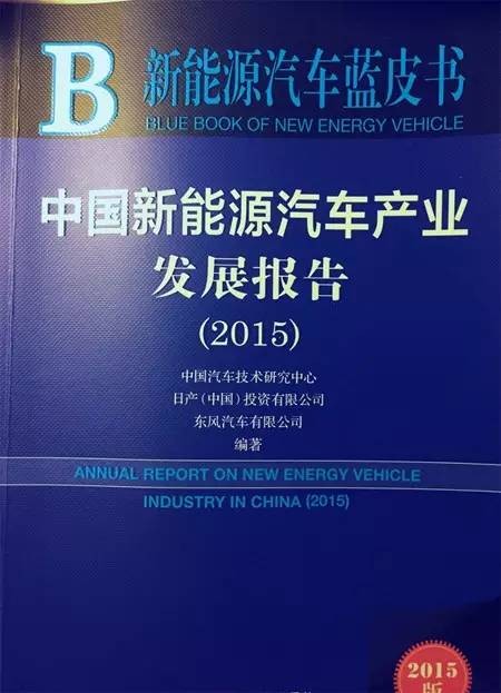2015年《新能源汽车蓝皮书》干货一览 市场化进程开启