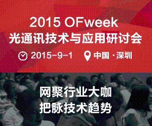 OFweek 2015中国锂电产业技术研讨会