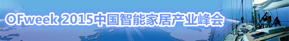 OFweek 2015中国智能家居产业峰会