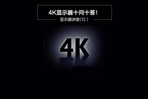 显示器讲堂:4K显示器十问十答!