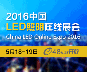 OFweek 2016 中国LED照明在线展会