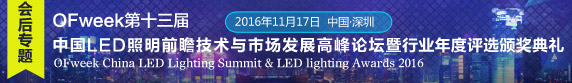 OFweek第十三届中国LED照明前瞻技术与市场发展高峰论坛圆满落幕