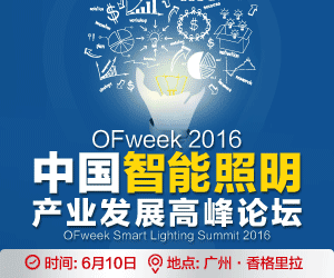 2016中国智能照明产业发展高峰论坛