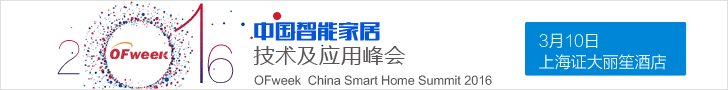 “2016中国智能家居技术及应用峰会