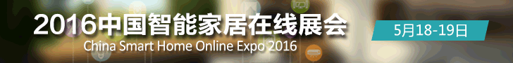 2016中国智能家居在线展会