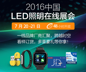 OFweek 2016 中国LED照明在线展会