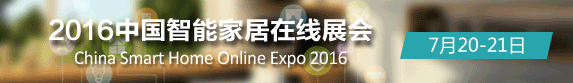 2016中国智能家居在线展会