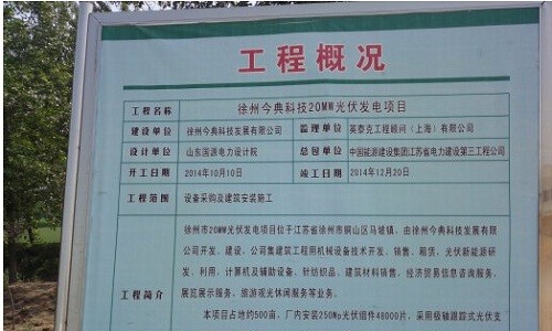 徐州今典科技20mw光伏发电项目工程概况