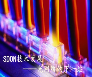 SDON技术发展：光网络的下一站