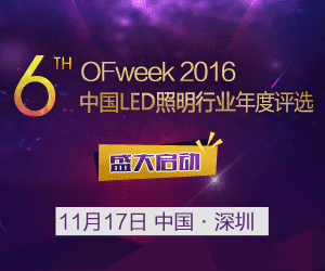 OFweek 2016（第六届）LED照明行业年度评选 