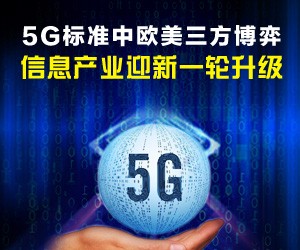 5G标准中欧美三方博弈 信息产业迎新一轮升级