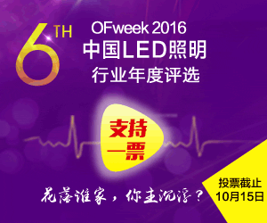 OFweek 2016（第六届）LED照明行业年度评选 
