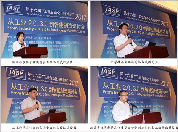 第十六届“工业自动化与标准化”研讨会在京召开