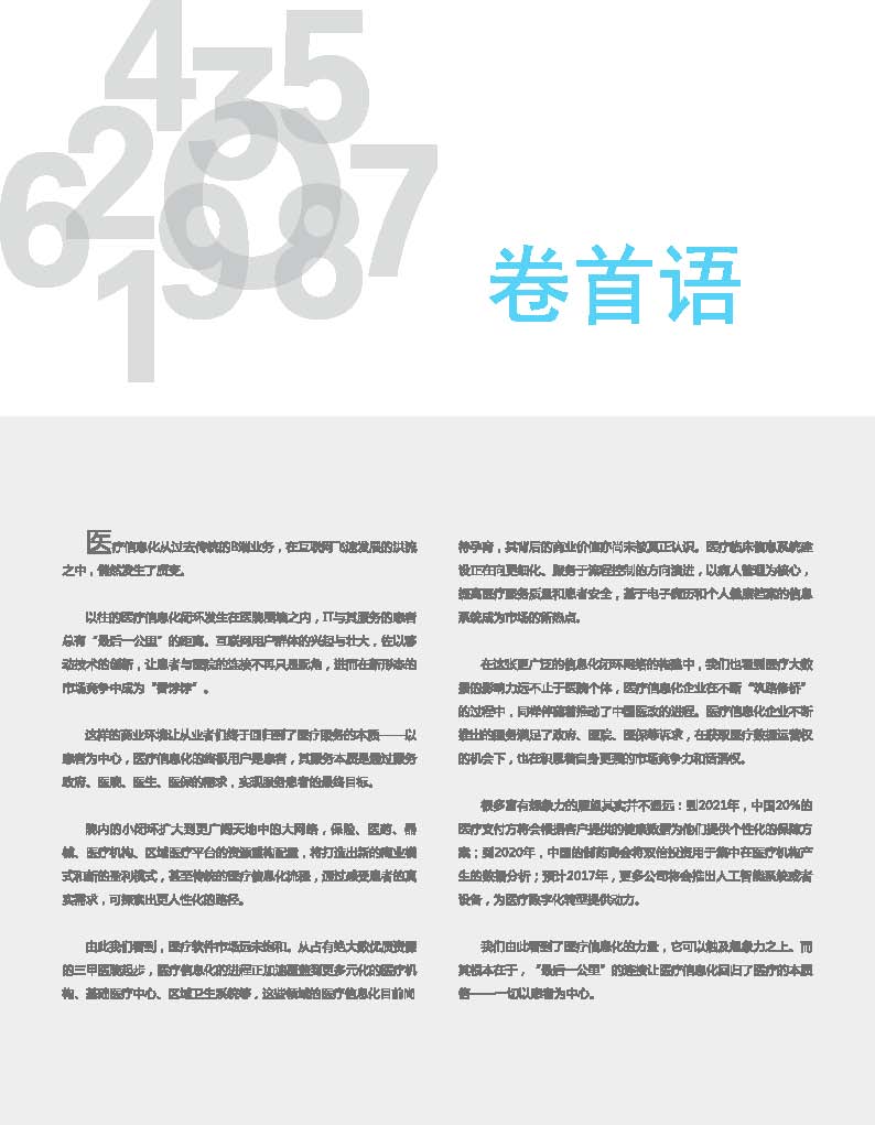 埃森哲发布中国医疗数据全景式扫描分析报告
