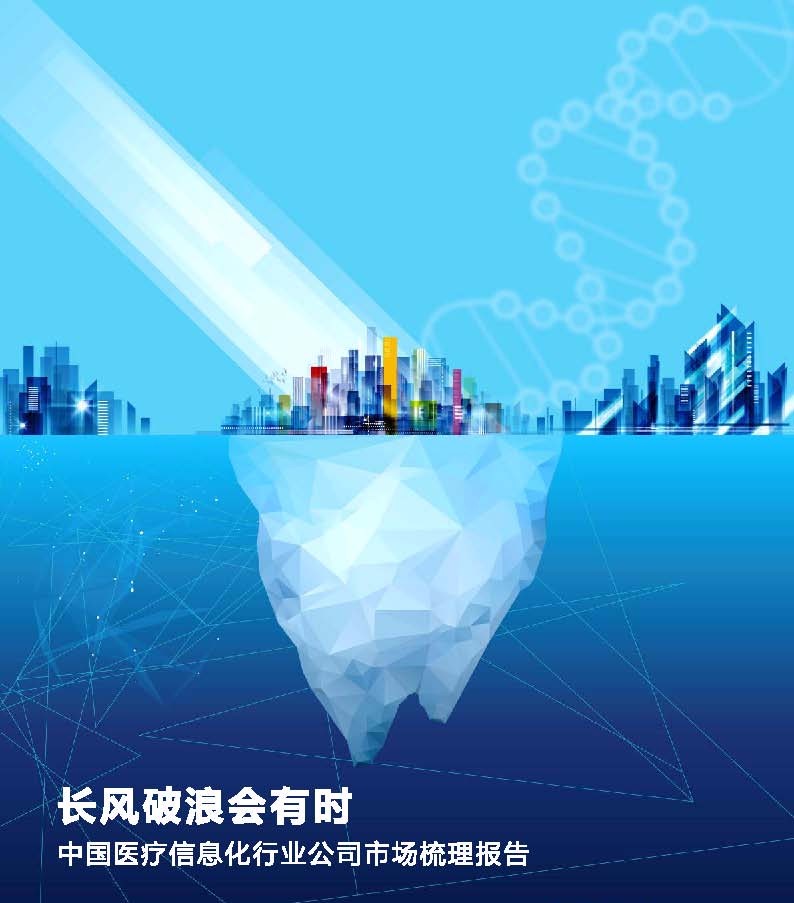 埃森哲发布中国医疗数据全景式扫描分析报告