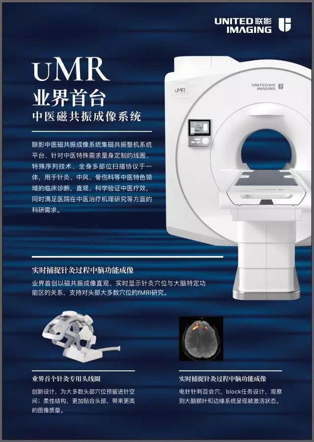 联影医疗发布业界首台中医磁共振成像系统