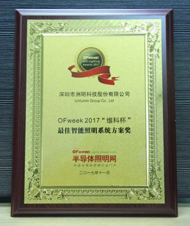 洲明科技荣获OFweek 2017“维科杯”最佳智能照明系统方案奖