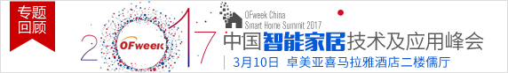 OFweek2017中国智能家居技术及应用峰会