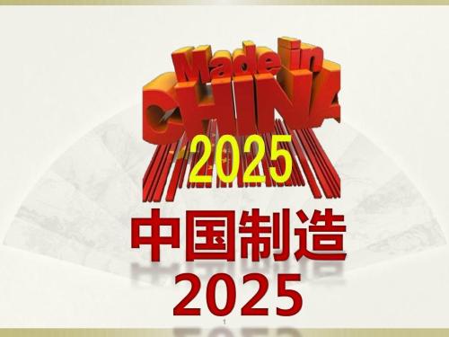 苗圩：“中国制造2025”政策适用中国境内各种所有制企业