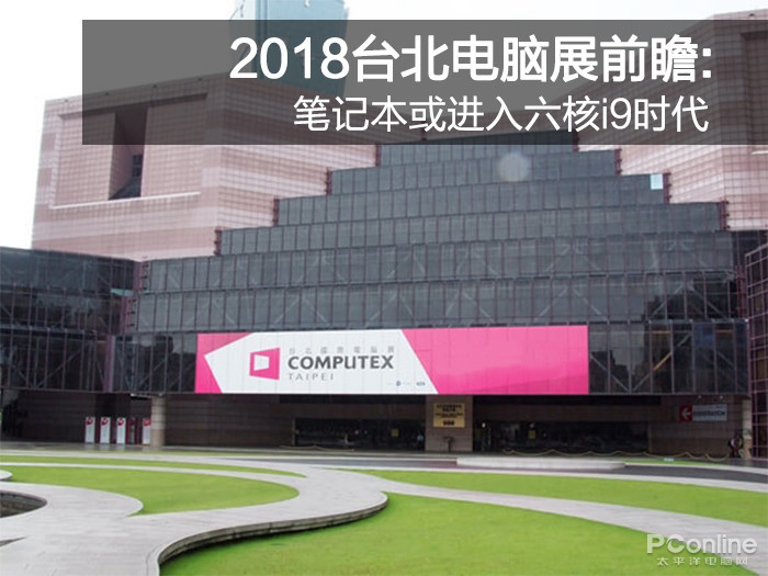 2018台北电脑展前瞻:笔记本或进入六核i9时代