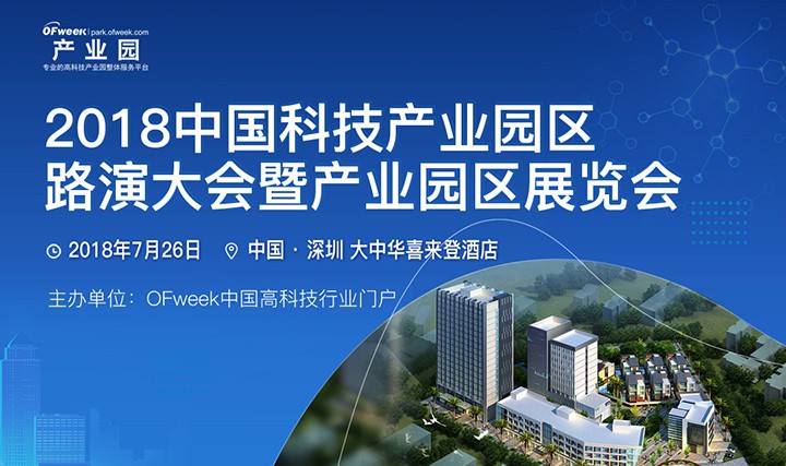 大会倒计时！2018中国科技产业园区路演大会7月26日开幕，完整日程公布！