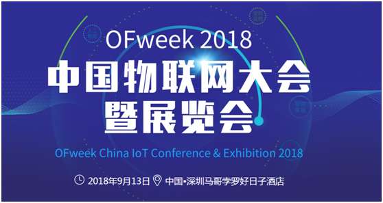 OFweek 2018中国物联网大会暨展览会将在深圳召开