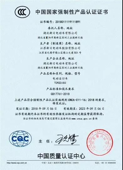 新日快人一步，”清朗2号EB“荣获中国质量认证中心首张电动自行车3C认证