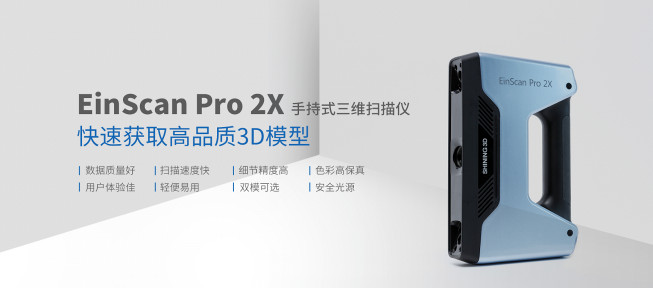 先临三维推出手持式三维扫描仪新品EinScan Pro 2X：快速获取高品质3D模型
