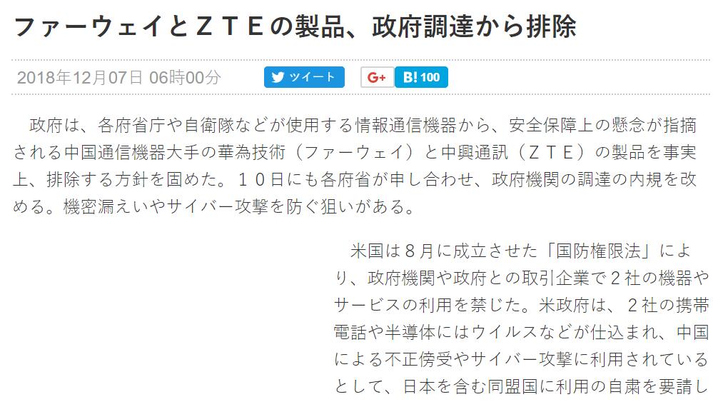 日本将出台新禁令 禁止政府部门采购华为中兴电信设备