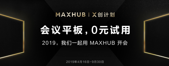 MAXHUB 2019新品发布会：以创新拥抱企业数字化升级