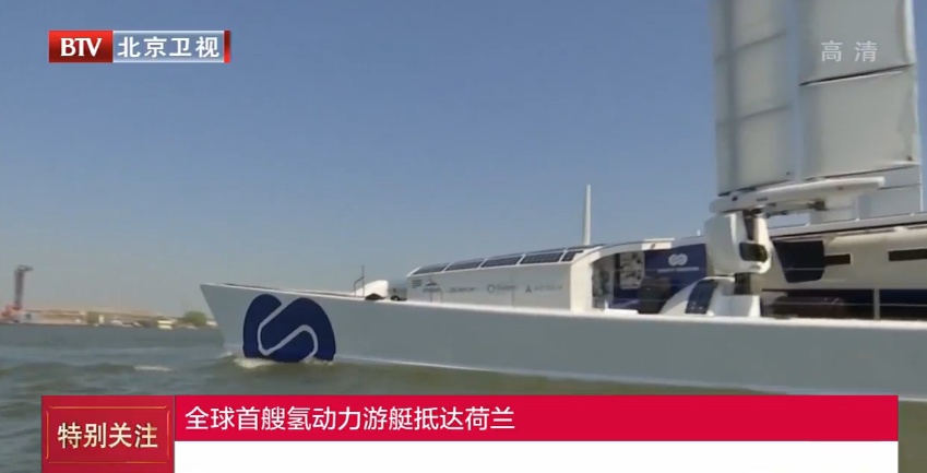 全球首艘氢动力游艇抵达荷兰