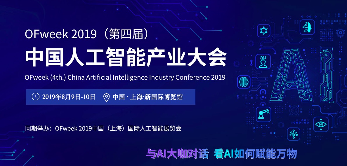 从2019人工智能产业大会，看懂人工智能未来十年！