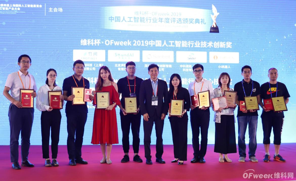 “维科杯·OFweek 2019人工智能行业年度评选”获奖企业正式公布！