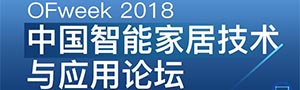 OFweek 2017中国智慧家庭创新产业论坛