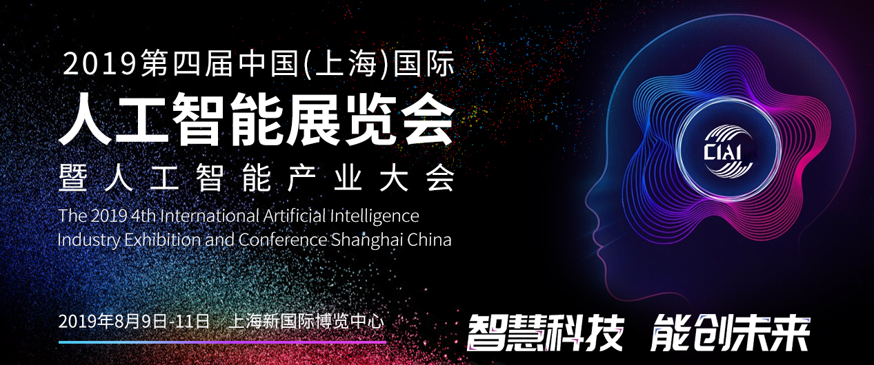 中国（上海）国际人工智能展览会暨人工智能产业大会