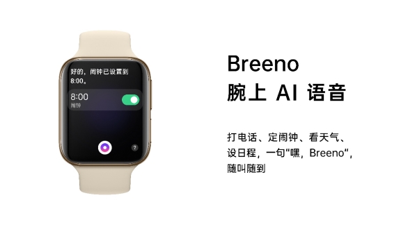 OPPO Watch新品发布，Breeno语音首次登陆IoT设备