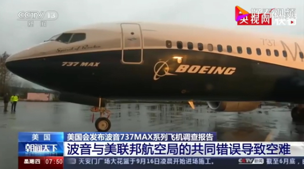 波音737MAX空难调查报告发布