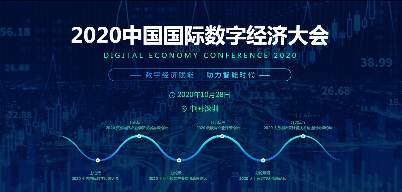 数字经济快速崛起，2020中国国际数字经济大会乘风而来！