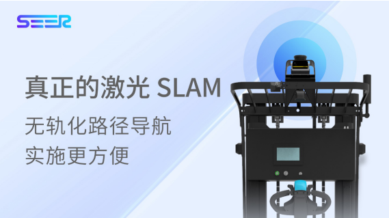 新品推介 | 激光SLAM平衡重堆垛式自动叉车SFL－CPD15－T