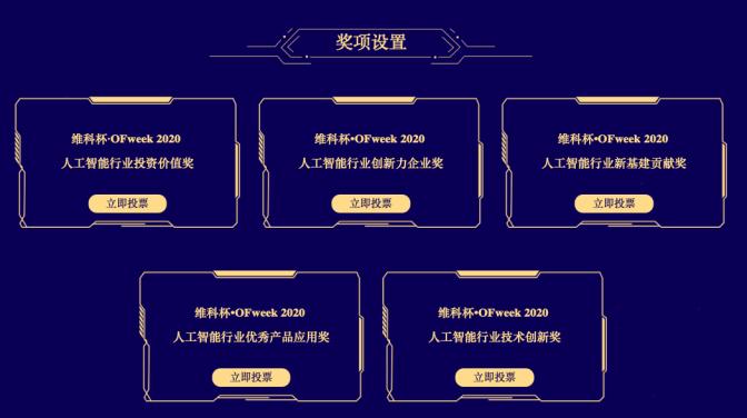 投票开始啦！“‘维科杯’OFweek 2020（第五届）中国人工智能行业年度评选”需要您的一票！