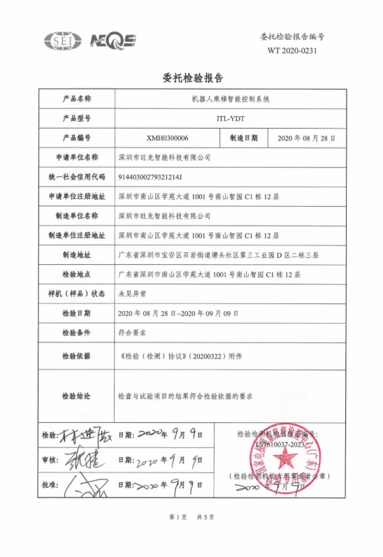 权威认证 | 旺龙机器人乘梯智能控制系统通过广东省特种设备检测认证