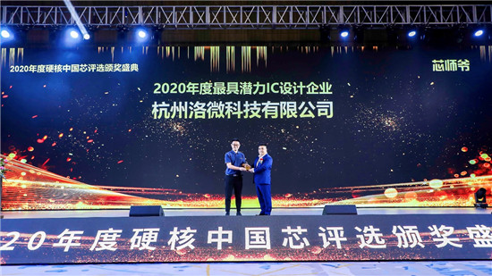 硬核中国芯！洛微科技荣获“2020年度最具潜力IC设计企业”奖