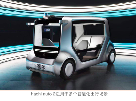 hachi auto 2第二代无人驾驶通勤车首发亮相实地集团OTA发布会