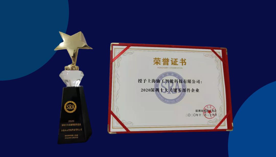 仙工智能（SEER）荣获“深圳十大关键零部件企业”奖项