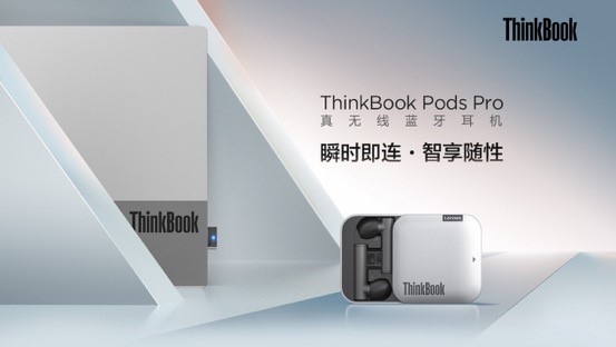 PC直连+会议专属优化，ThinkBook Pods Pro真无线蓝牙耳机助你闪耀职场
