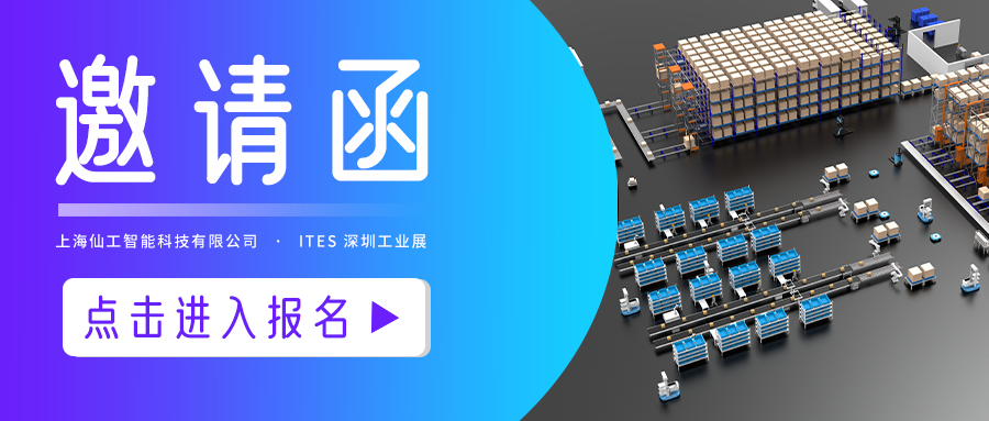 邀请函：2021 仙工智能（SEER）首展，与您相约 ITES 深圳工业展