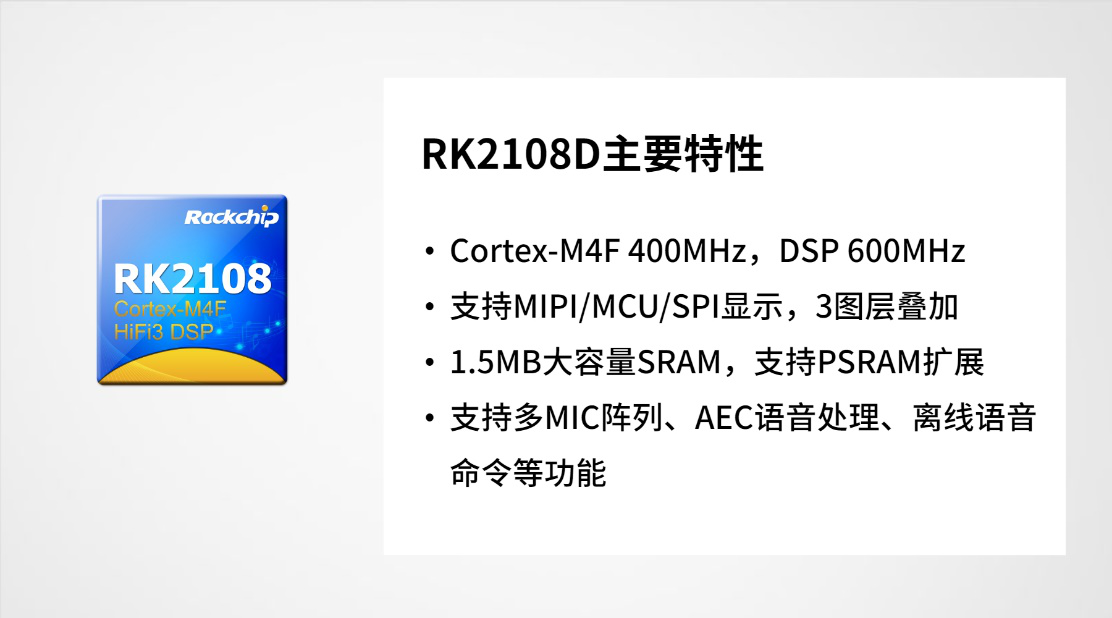 瑞芯微推出智能穿戴芯片RK2108D，「双待机」超低功耗设计