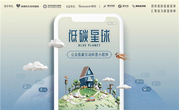 腾讯携手深圳市生态环境局打造“低碳星球”小程序 腾讯区块链参与技术支持